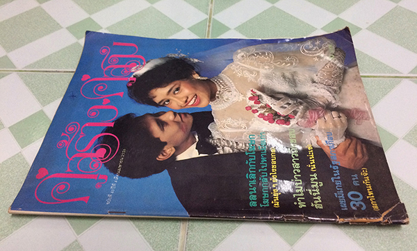 คู่สร้างคู่สม ปีที่ 4 ฉบับที่ 40 เดือนเมษายน 2526