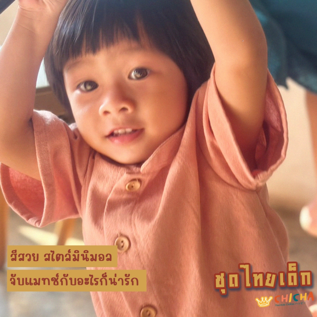 ชุดไทยเด็กชาย รุ่น แรกรัก 🎈🍀 เสื้อผ้าฝ้าย + โจงกระเบน 🎈 ใส่สบาย พร้อมจัดส่ง ชุดไทยเด็ก LOOM