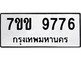 รับจองทะเบียนรถ 9776 หมวดใหม่ 7ขข 9776 ทะเบียนมงคล ผลรวมดี 40