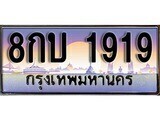 เฮงทะเบียนรถ 1919 – 8กบ 1919 ทะเบียนสวย เลขประมูล
