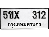 รับจองทะเบียนรถเลข 312 หมวดใหม่จากกรมขนส่ง จองทะเบียน 312