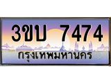 ทะเบียนรถ 7474 เลขประมูล ทะเบียนสวย 3ขบ 7474 จากกรมขนส่ง