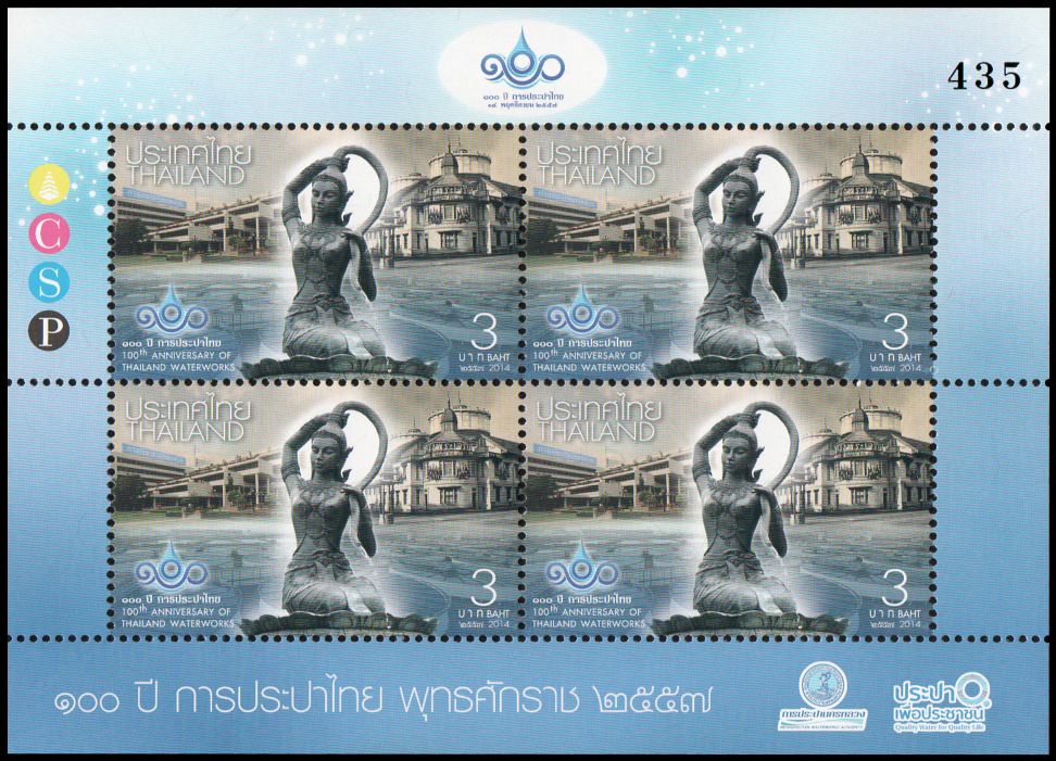 แสตมป์เต็มแผ่น (4 ดวง) ชุด 100 ปี การประปาไทย ปี 2557 (ชุด 1)