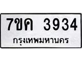 รับจองทะเบียนรถ 3934 หมวดใหม่ 7ขค 3934 ทะเบียนมงคล ผลรวมดี 32