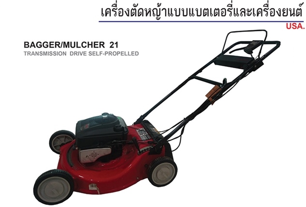 MTD เครื่องตัดหญ้าแบบแบตเตอรี่และเครื่องยนต์ รุ่น BAGGER/MULCHER 21