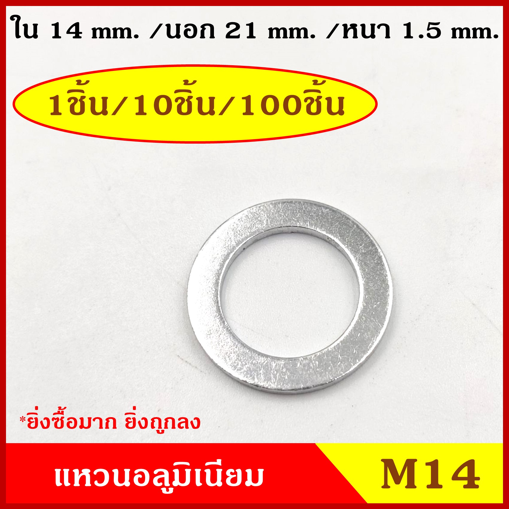 แหวนอลูมิเนียม M14 แบบหนา (จำนวน 10 วง) รูใน 14 mm. วงนอก 21 mm. หนา 1.5 มม. Aluminium Ring Kit แหวนน้ำมัน ราคา