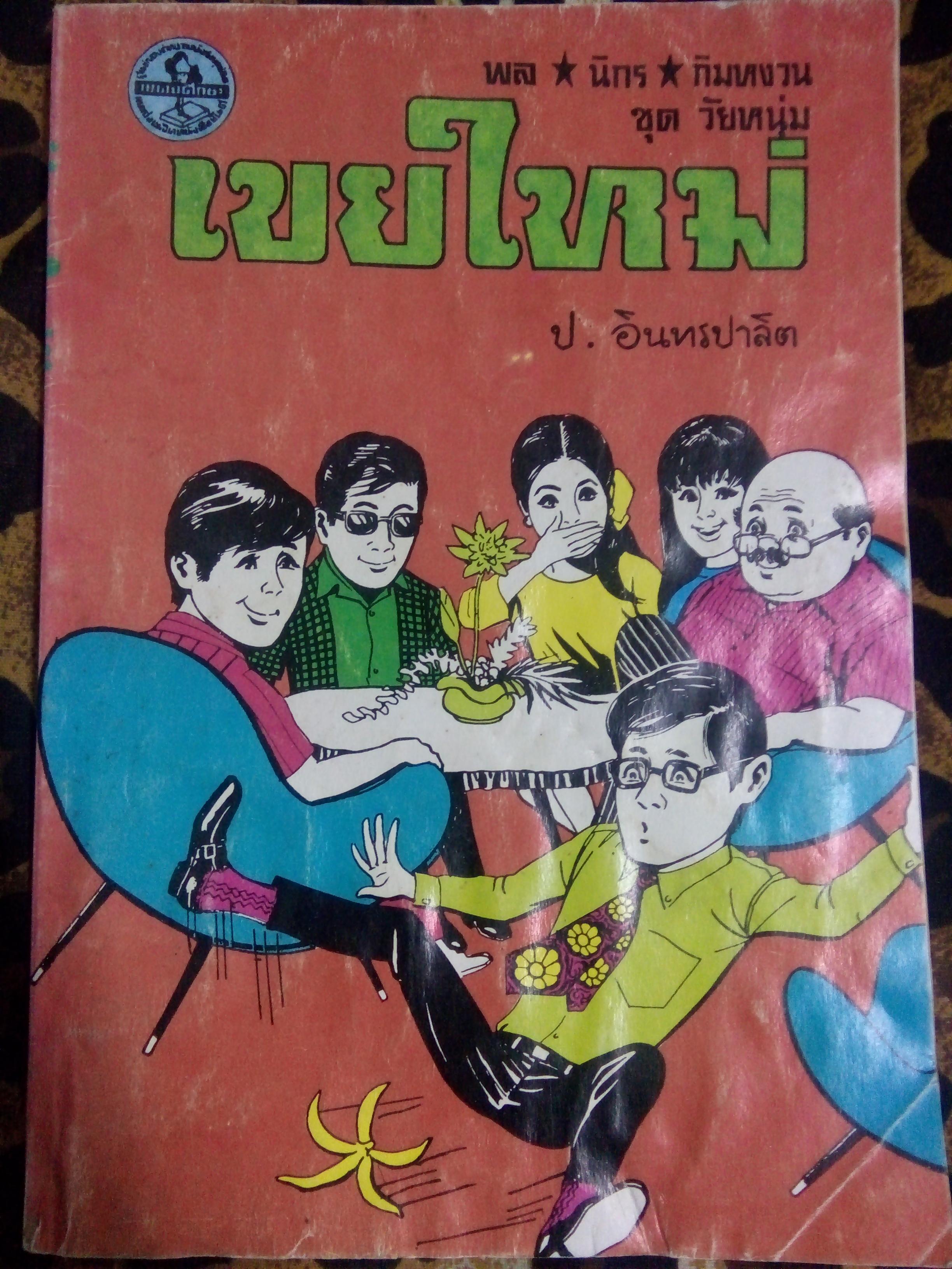 พล นิกร กิมหงวน เขยใหม่