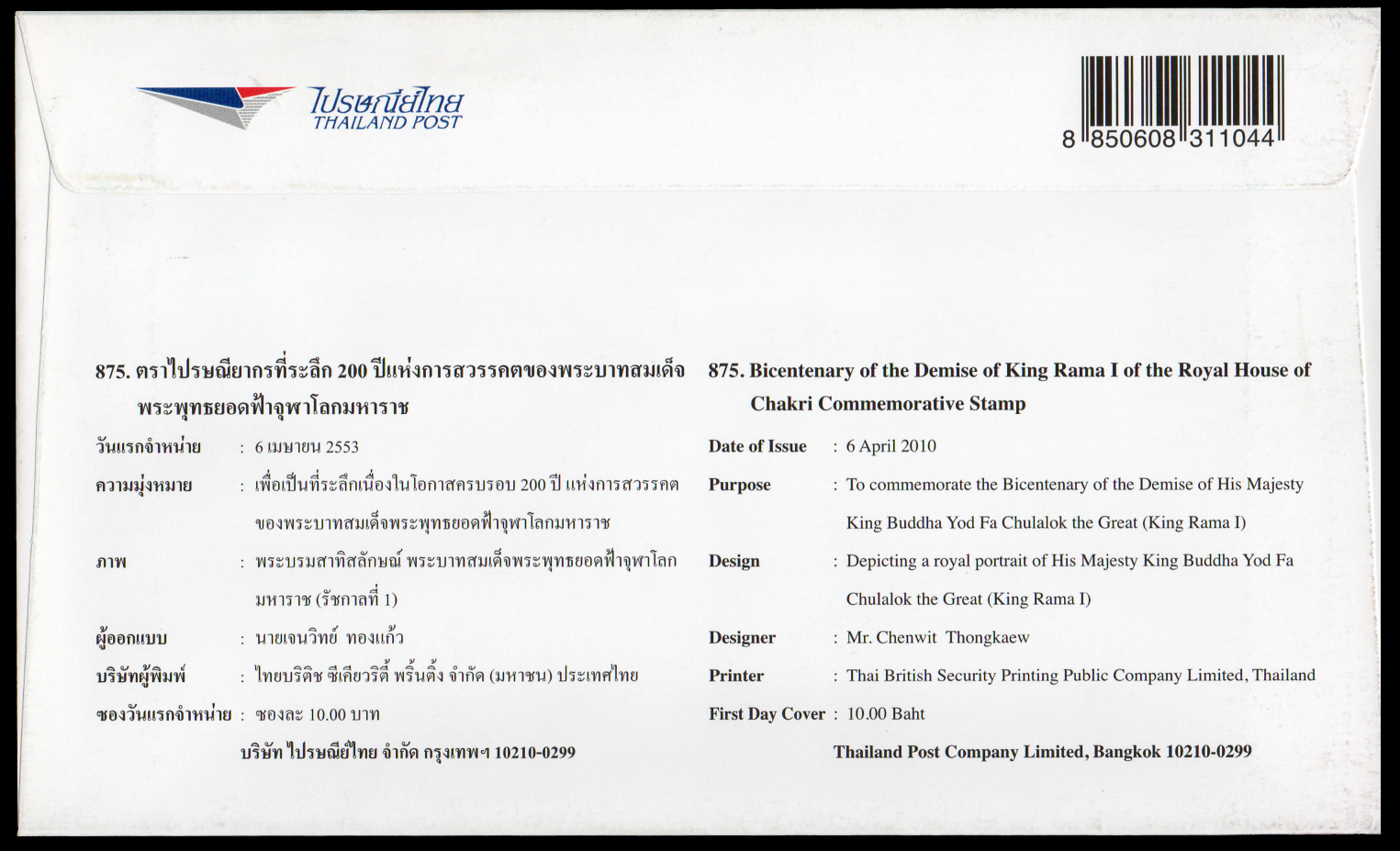 ซองวันแรกจำหน่าย 200 ปี แห่งการสวรรคตของพระบาทสมเด็จพระพุทธยอดฟ้าจุฬาโลกมหาราช 2553 + ลายเซ็นต์ผู้ออกแบบ