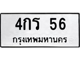 ป้ายทะเบียนรถ 56 ทะเบียนมงคล 4กร 56 จากกรมขนส่ง