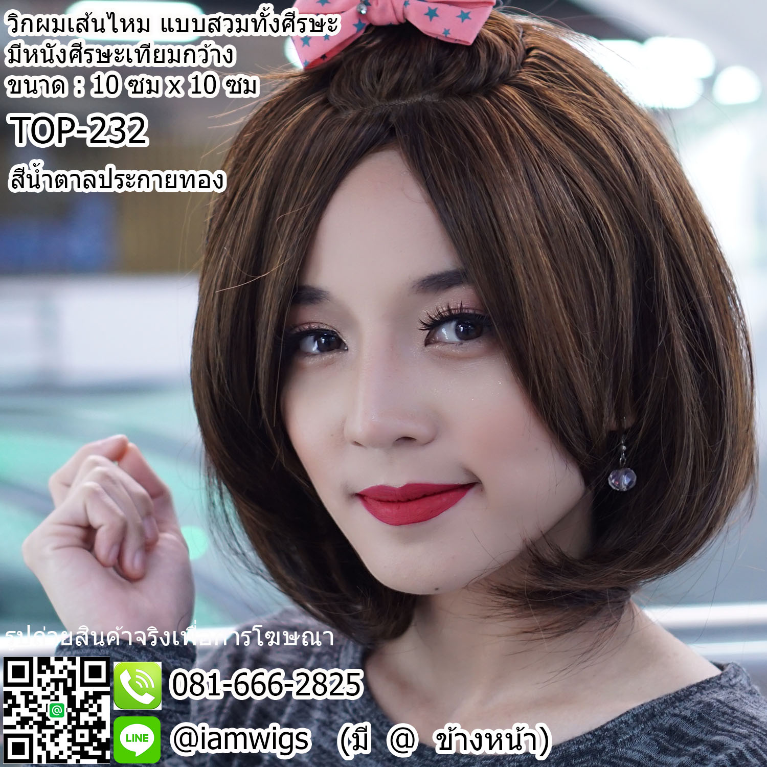 พร้อมส่ง - สีน้ำตาลประกายทอง // วิกผมเส้นไหมเกรดพรีเมี่ยม แบบมีหนังศีรษะเทียมเสมือนหนังศีรษะจริง ผมหน้าม้ายาวระดับจมูก ทรงผมบ๊อบสั้น ปลายผมงุ้มเข้าทรง ความยาวทรงประมาณ 30 ซม. วัดจากกลางศีรษะ