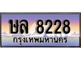เฮงทะเบียนรถ 8228 – ษล 8228 ทะเบียนสวย เลขประมูล