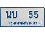 เฮงทะเบียนรถ 55 ทะเบียนรถตู้ป้ายฟ้าเลขมงคล - นบ 55