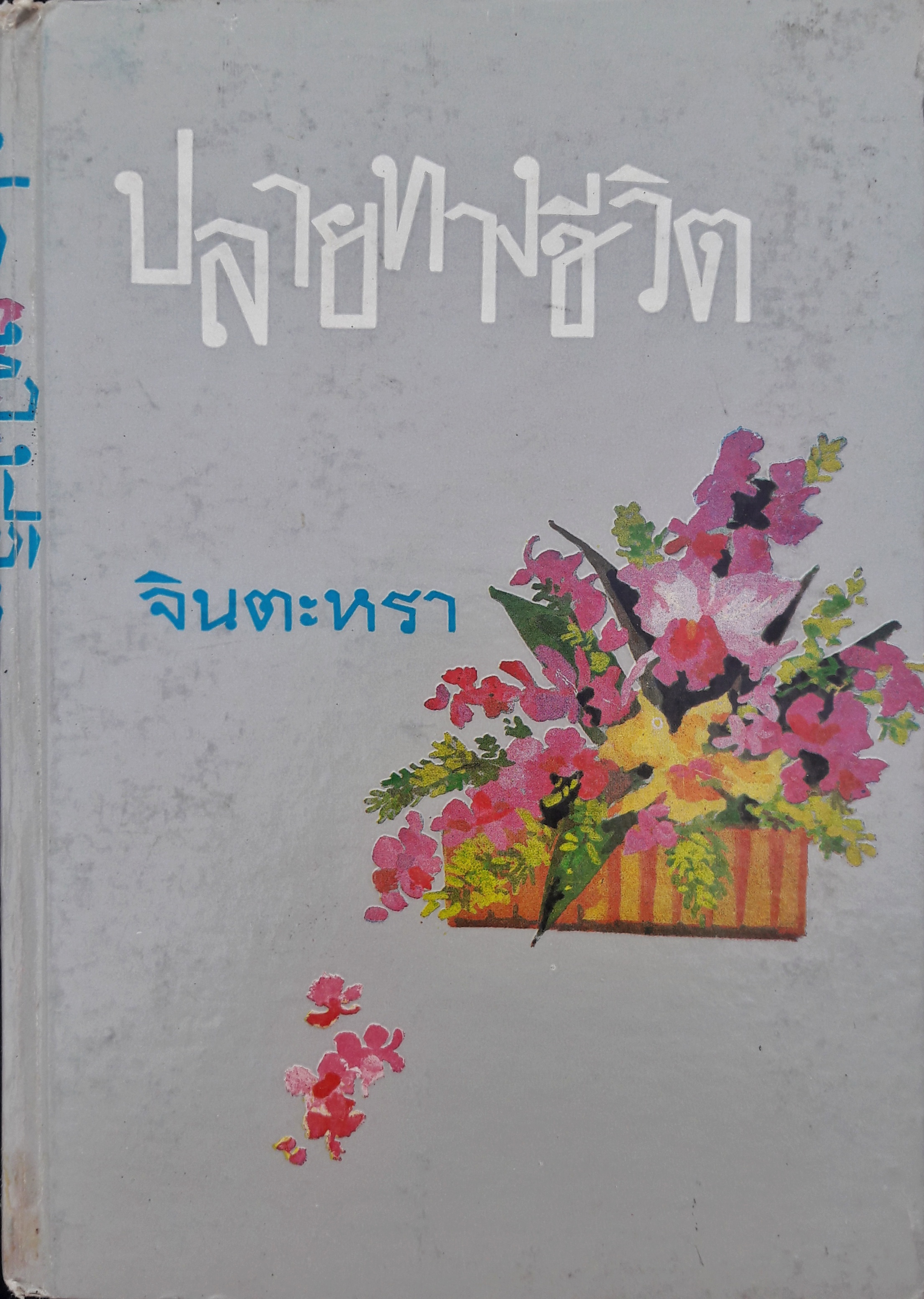 ปลายทางชีวิต