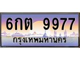 ทะเบียนรถ 9977 เลขประมูล ทะเบียนสวย 6กต 9977 ผลรวมดี 42