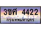 ทะเบียนรถ 3ขศ 4422 เลขประมูล ทะเบียนสวย 4422 ผลรวมดี 24