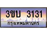 ทะเบียนรถ 3131 เลขประมูล ทะเบียนสวย 3ขบ 3131 ผลรวมดี 15