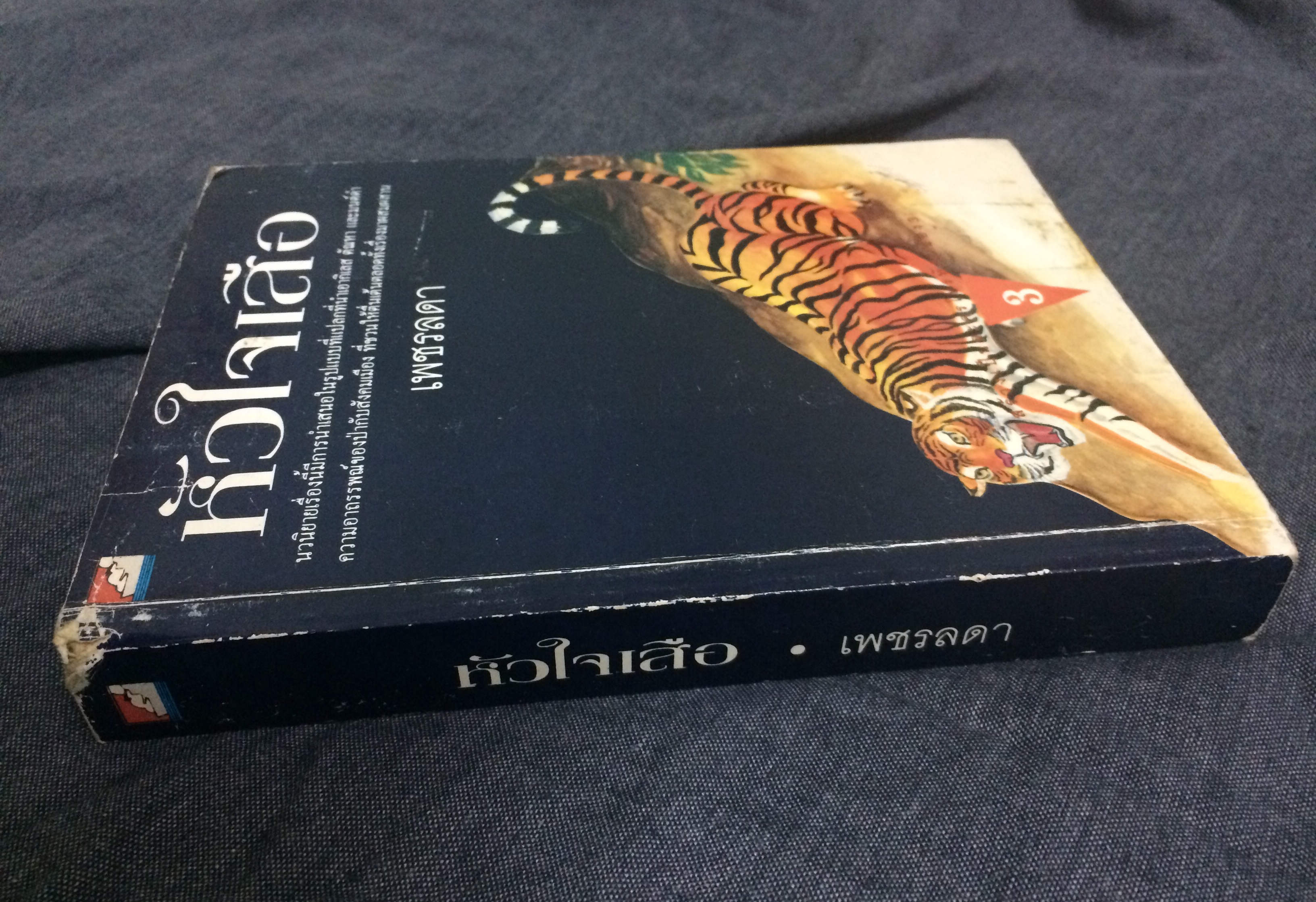 หัวใจเสือ (เล่มเดียวจบ)