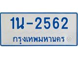 รับจองทะเบียนรถตู้ 2562 หมวดใหม่ 1นฌ 2562 ผลรวมดี 23