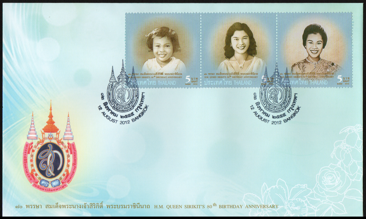 ซองวันแรกจำหน่ายมหามงคลเฉลิมพระชนมพรรษา 80 พรรษา สมเด็จพระนางเจ้าสิริกิติ์ พระบรมราชินีนาถ 2555