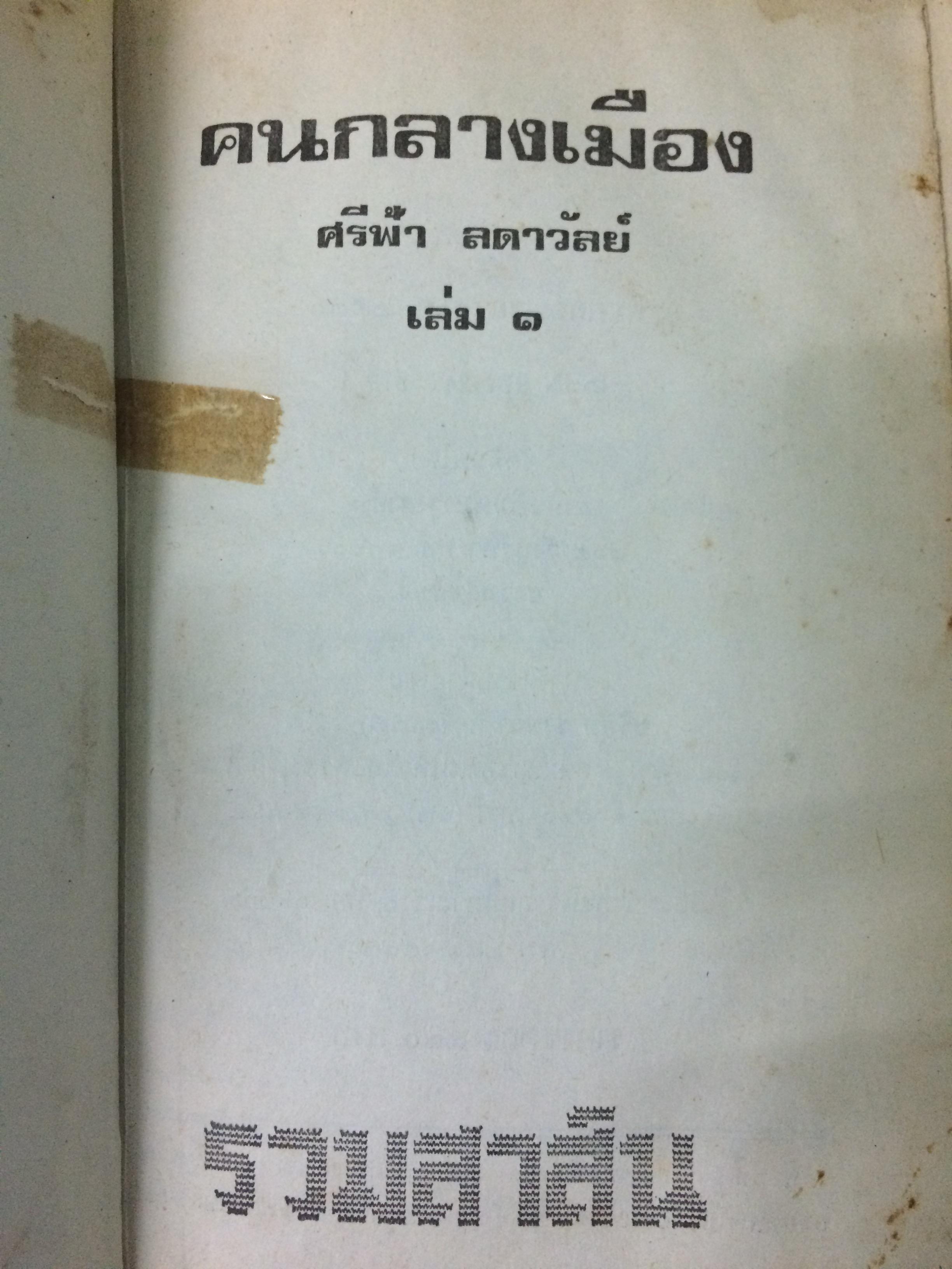 คนกลางเมือง (1-2เล่มจบ)