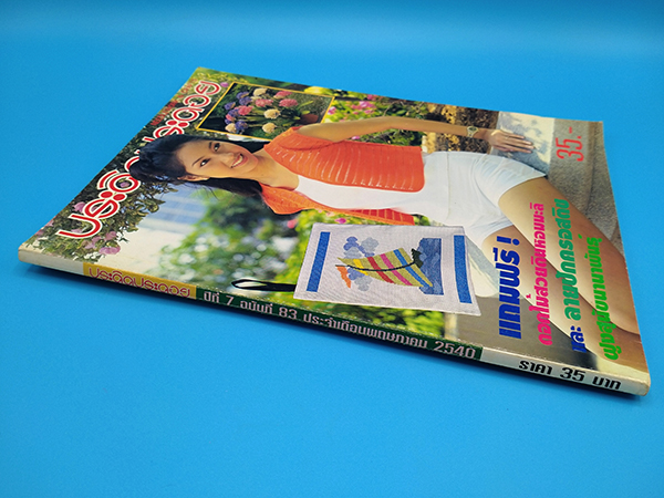 ประดิดประดอย ปีที่ 7 ฉบับที่ 83 พฤษภาคม 2540 (พรชิตา ณ สงขลา)