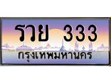 ทะเบียนรถ รวย 333 ทะเบียนสวย รวย 333