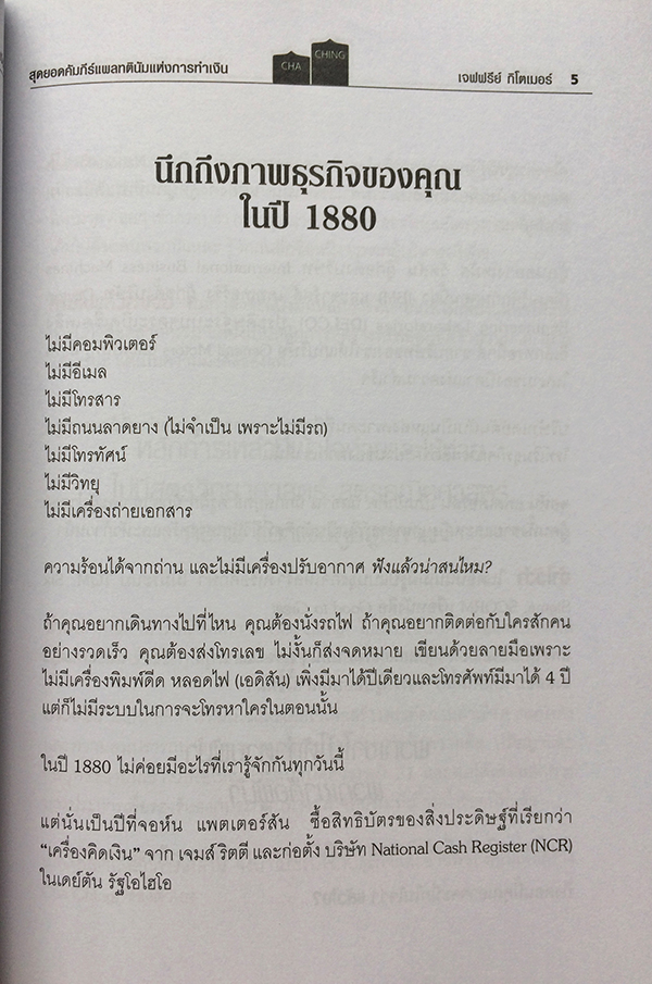 สุดยอดคัมภีย์แพลทตินัมแห่งการเงิน : 32.5 กลยุทธ์เพื่อสุดยอดความสำเร็จของงาน ธุรกิจ และชีวิต (Little Platinum Book of CHA-CHING!)