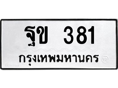 3.ทะเบียนรถ 381 ทะเบียนมงคล ฐข 381 ผลรวมดี 23