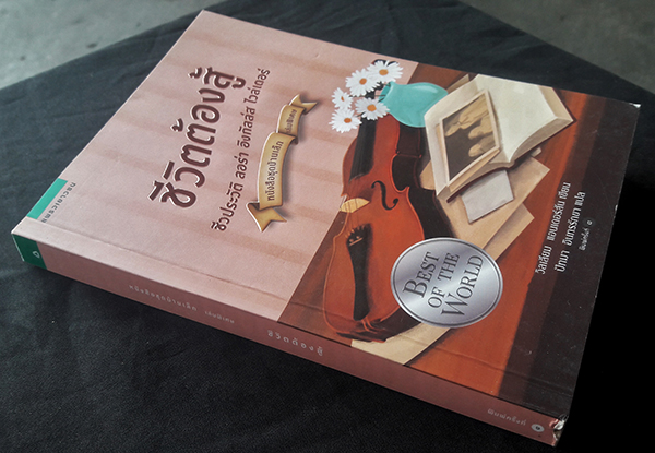 ชีวิตต้องสู้ : ชีวประวัติ ลอร่า อิงกัลล์ส ไวล์เดอร์ (หนังสือชุดบ้านเล็ก เล่มพิเศษ)
