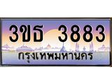 4.ทะเบียนรถ 3883 เลขประมูล ทะเบียนสวย 3ขธ 3883 จากกรมขนส่ง