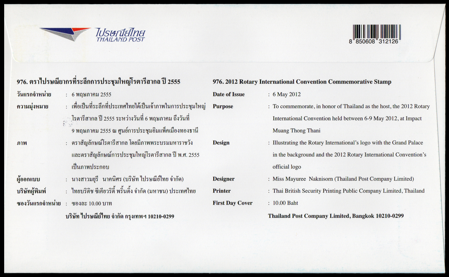 ซองวันแรกจำหน่ายประชุมโรตารีสากล