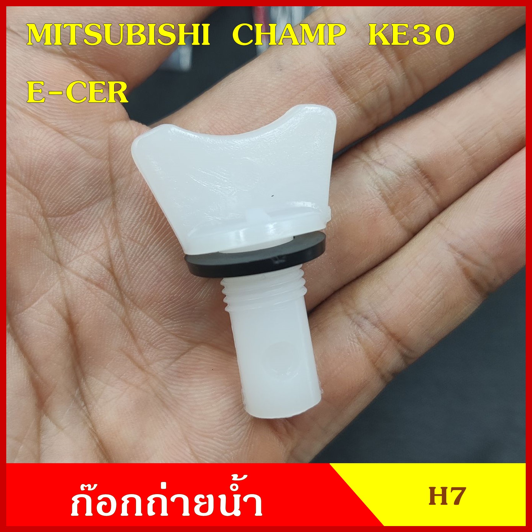 SPRY H7 ก๊อกถ่ายน้ำหม้อน้ำ MITSUBISHI CHAMP KE30 E-CAR อีคาร แชมป์ หางปลา จุกอุดน้ำ หูกระต่ายถ่ายน้ำ ก๊อกถ่ายน้ำ จุกถ่ายน้ำ