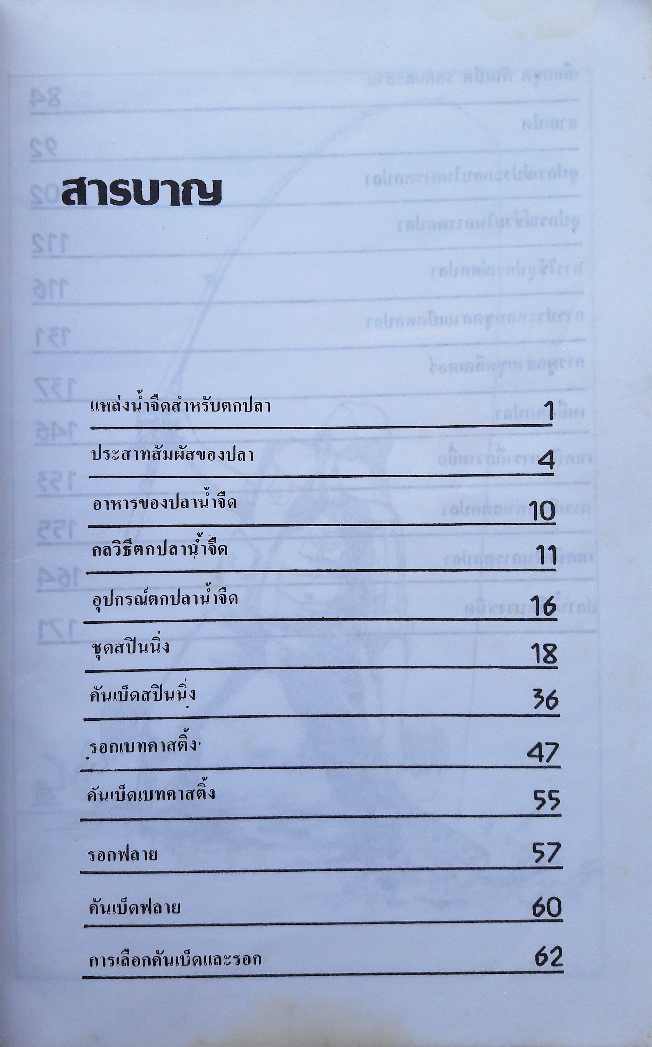 เทคนิคตกปลาน้ำจืด