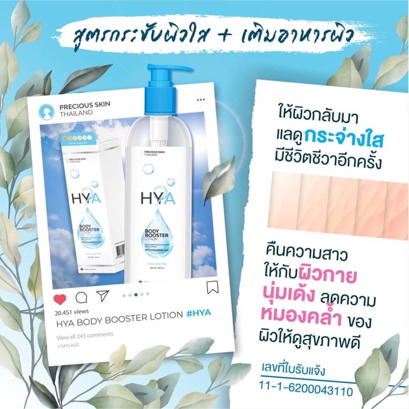 HYA BODY BOOSTER LOTION 230ml โลชั่นบำรุงผิวกาย สูตรผิวขาวกระจ่างใส โลชั่นไฮยา ผิวชุ่มชื้น อุ้มน้ำ