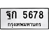 เฮงทะเบียนรถ 5678 – ฐก 5678 ทะเบียนมงคล ผลรวมดี 36