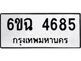 ทะเบียนรถ 4685 ทะเบียนมงคล 6ขฉ 4685 ผลรวมดี 36