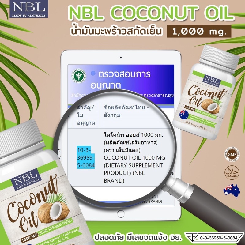 น้ำมันมะพร้าว นูโบลิค NBL Coconut Oil 1,000 mg 60เม็ด