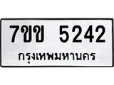 รับจองทะเบียนรถ 5242 หมวดใหม่ 7ขข 5242 ทะเบียนมงคล ผลรวมดี 24