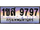 เฮงทะเบียน 9797 – 1ขส 9797 ทะเบียนสวย ผลรวมดี 42