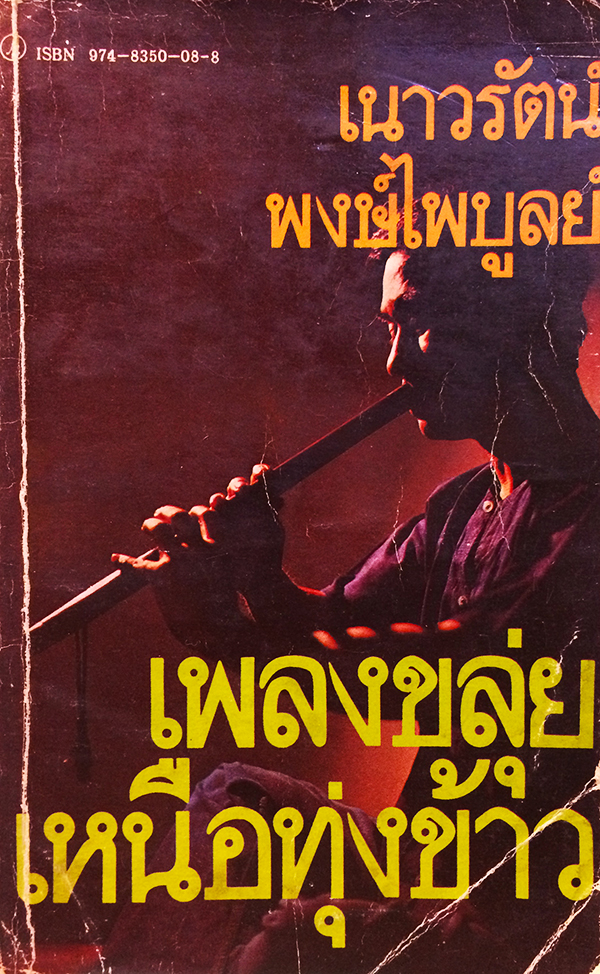 เพลงขลุ่ยเหนือทุ่งข้าว