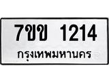 รับจองทะเบียนรถ 1214 หมวดใหม่ 7ขข 1214 ทะเบียนมงคล ผลรวมดี 19