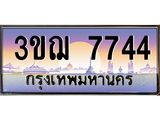 ทะเบียนรถ 7744 เลขประมูล ทะเบียนสวย 3ขฌ 7744 ผลรวมดี 32
