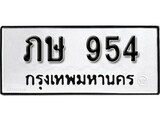 เฮงทะเบียนรถ 954 – ภษ 954 ทะเบียนมงคล ผลรวมดี 23