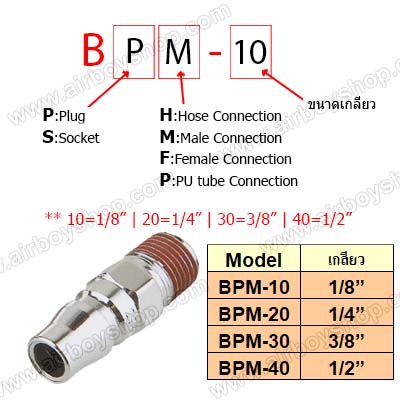 ข้อต่อสวมเร็ว แบบเกลียวนอก รุ่น BPM
