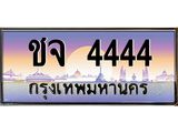 ทะเบียนรถ 4444 เลขประมูล ทะเบียนสวย ชจ 4444 ผลรวมดี 24
