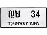เฮงทะเบียนรถ 34 – ญษ 34 ผลรวมดี 15 ทะเบียนมงคล ทะเบียนเฮง