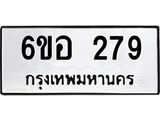 รับจองทะเบียนรถ 279 หมวดใหม่ 6ขอ 279 ทะเบียนมงคล ผลรวมดี 32