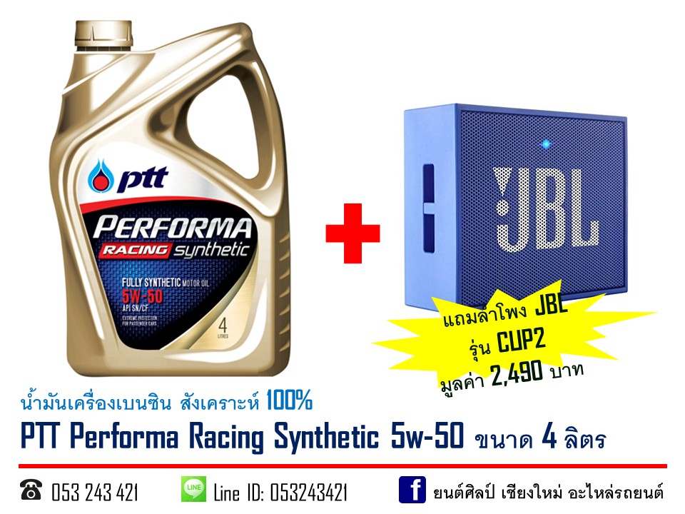 น้ำมันเครื่องเบนซิน PTT Performa Racing Synthetic 5w-50 สังเคราะห์ 100% ขนาด 4 ลิตร (แถมลำโพงบลูทูธ JBL Go มูลค่า 1290 บาท)