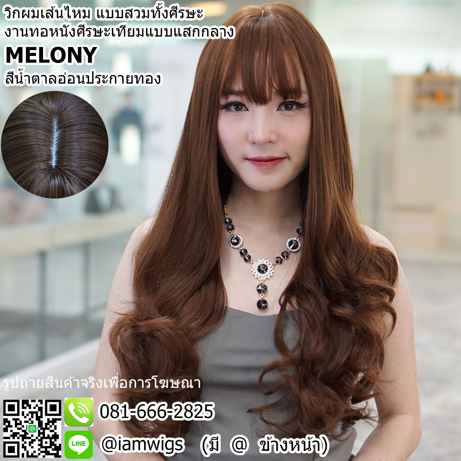 พร้อมส่ง - สีน้ำตาลอ่อนประกายทอง // วิกผมเส้นไหมเกรดพรีเมี่ยม มีหนังศีรษะเทียมเป็นรอยแสกกลาง ผมหน้าม้าซอยบางแบบซีทรู ทรงผมยาวดัดลอนปลายสไลด์ ความยาวทรงประมาณ 62-63 ซม. ( 25 นิ้ว)