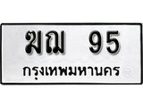 เฮงทะเบียนรถ 95 – ฆฌ 95 ทะเบียนมงคล ทะเบียนเฮง